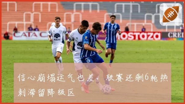 信心崩塌运气也差,联赛还剩6轮热刺滞留降级区