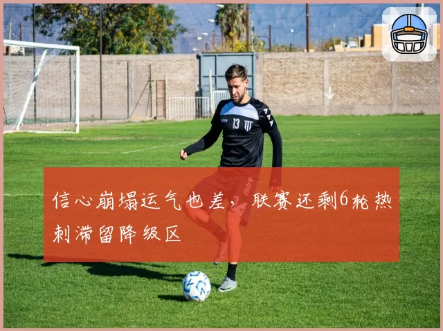 信心崩塌运气也差，联赛还剩6轮热刺滞留降级区