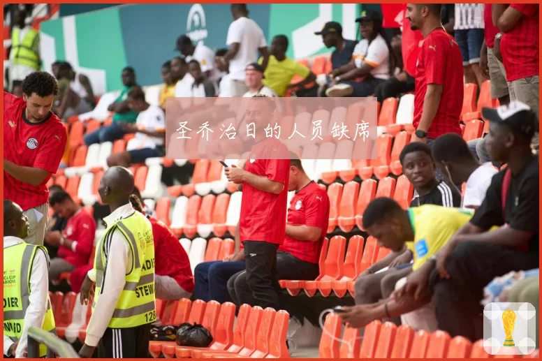 圣乔治日的人员缺席