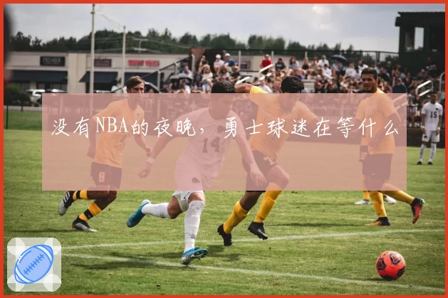 没有NBA的夜晚，勇士球迷在等什么