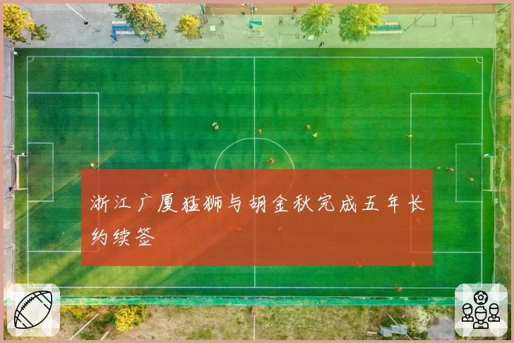 浙江广厦猛狮与胡金秋完成五年长约续签