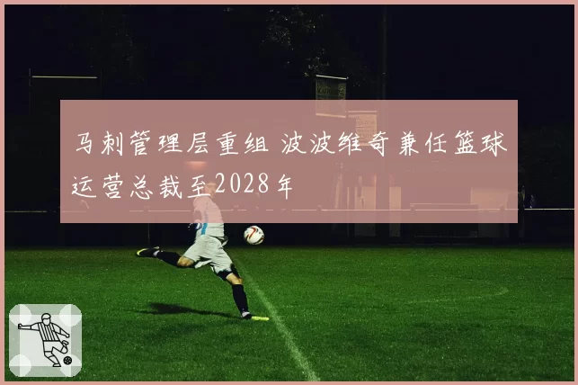 马刺管理层重组 波波维奇兼任篮球运营总裁至2028年