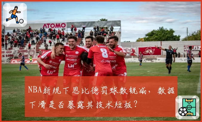 NBA新规下恩比德罚球数锐减，数据下滑是否暴露其技术短板？