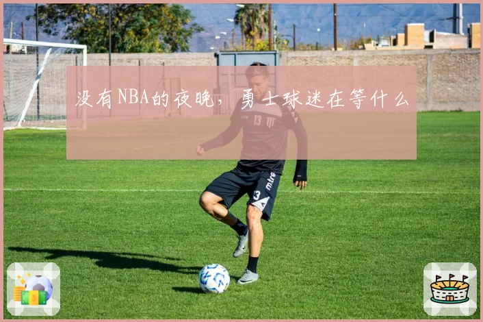 没有NBA的夜晚，勇士球迷在等什么