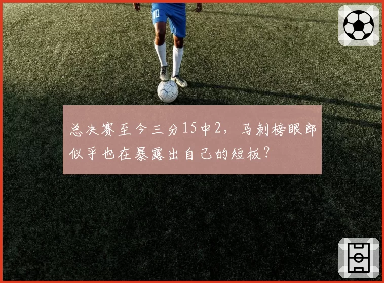 总决赛至今三分15中2,马刺榜眼郎似乎也在暴露出自己的短板?