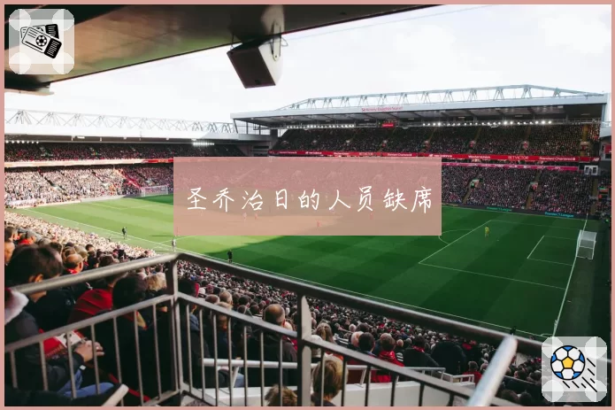 圣乔治日的人员缺席